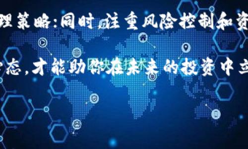 如何处理BTT拆分TP后的币：全面指南

在加密货币的世界里，用户常常会面临各种复杂的情况，其中 BTT（BitTorrent Token）拆分 TP（Tron Power）的事件，便是一个颇具挑战性的案例。当用户持有 BTT 并发现其经历了拆分，可能会产生许多疑问：我的币现在在哪里？该如何管理这些币？接下来，我们将一一解答这些疑问，并为你提供详细的操作指南。

1. 理解BTT与TP的关系

在深入操作之前，了解 BTT 和 TP 的基本概念是必要的。BTT 是 BitTorrent 项目中使用的数字资产，其目的是促进内容分发和在线存储。而 TP 则是 Tron 网络的一种权益，可用于网络投票和获取额外的收益。简单来说，当 BTT 进行拆分时，用户的资产可能会转变为 TP，这对投资者来说是一个重要的变化。

因此，在这一过程中确实需要明确你的资产分类以及如何有效管理它们。这将帮助你在整个加密货币投资的旅程中保持清晰的思路，并做出明智的决策。

2. 检查你的钱包状态

首先，确保你能够访问你的加密钱包。无论你使用的是硬件钱包、软件钱包还是交易所钱包，了解钱包的类型将有助于你找到相应的信息。在输入到你的钱包后，查看你的 BTT 和 TP 的余额。如果你发现 BTT 的余额已经减少，那么这是资产拆分的结果，而新的 TP 资产应该已经划入你的账户。

3. 了解资产的变化

在 BTT 拆分为 TP 的过程中，外界可能会有一些不稳定因素，例如市场情绪和技术变化。为了更好地了解这种变化对你资产的实际影响，阅读项目的官方公告和社交媒体更新是很有必要的。此外，也可以加入一些相关的社区，了解其他用户的经验和应对策略。

然而，请务必注意，加入社区时要保持警惕，避免受到不良信息和诈骗的影响。锻炼自己辨别信息真伪的能力是参与加密货币市场的重要技能之一。

4. 如何管理拆分后的TP资产

拿到 TP 后，用户面临的下一个问题是如何管理这些资产。TP 的用途相对较为复杂，因为它不仅可以用于交易，还可以用于网络投票和获取收益。以下是几种常见的管理策略：

ul
  listrong持有策略：/strong如果你对 TP 的长期增长持乐观态度，可以选择持有，等待价格上涨。/li
  listrong交易策略：/strong如果你希望通过短期交易获利，可以选择在合适的时机买入或卖出 TP。/li
  listrong投票获取收益：/strong持有 TP 后，你可以参与 Tron 网络的投票，从而获得额外的奖励。这是一个相对不错的收益方式。/li
/ul

此外，了解市场趋势和技术分析将帮助你在TP的使用和交易中做出更为明智的决定。因此，持续学习、关注市场动态是相当重要的。

5. 交易所的支持与资金安全

不同的交易所对 TP 的支持情况也是值得关注的。尽量选择那些具有良好声誉和安全措施的交易所进行交易。将资产存放在正规的交易所，不仅能增强资金的安全性，还能提供更好的交易体验。

同时，也需时刻关注交易所的政策变化，了解其如何处理拆分资产。不同交易所的操作流程可能会有所不同，因此在进行交易或提取资产之前，确保自己对相关流程非常熟悉。

6. 风险管理与决策

在投资加密货币时，风险管理至关重要。BTT 拆分 TP 可能带来意想不到的风险，比如市场波动、政策调整以及技术问题。因此，在做出投资决策时，您需要量入为出，切勿投资过多的资金。

此外，设定合理的止损和止盈点也是保护自己资产的重要手段。每一位投资者都应当具备这样的心态：在市场中保持理智，才能做出更好的决策。

7. 移动资产到更安全的钱包

尽管交易所提供便利，但为了提高安全性，建议将你的 TP 资产转移到个人钱包中。硬件钱包或其他安全性较高的钱包能有效保护你的资产不受黑客攻击的威胁。因此，确保你的私钥安全，不将其分享给任何人。

8. 社区与学习资源

参与加密社区不仅能获得第一手的信息，还能学习到投资技巧。许多投资者在社区中分享自己的经验和策略，这对于新手尤为重要。通过学习他人的成功与失败，你可以避免许多潜在的错误。

此外，网络上有许多关于 TP 及其操作的教程和学习资源，可以帮助你深入了解这一新兴的加密资产。利用这些资源，不断丰富自己的投资知识，是追求成功的关键。

总结

总之，处理 BTT 拆分 TP 的资产并不复杂，但需要你具备一定的知识和技巧。首先，确保你对相关信息有清晰的了解；其次，采用合适的资产管理策略；同时，注重风险控制和资金安全。通过这些措施，你可以在复杂的加密货币市场中稳步前行。

因此，持续学习、保持资金安全以及理智决策是每个加密货币投资者都应当遵循的重要原则。无论市场风云如何变幻，拥有专业知识和良好的心态，才能助你在未来的投资中立于不败之地。

BTT, TP, 加密货币, 资产管理/guanjianci