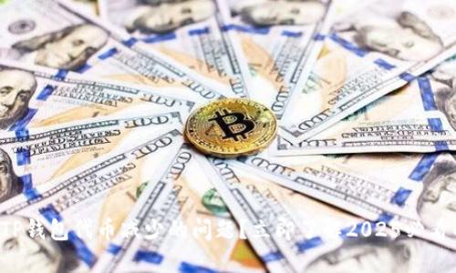 如何解决TP钱包代币减少的问题？立即了解2025必看解决方案！