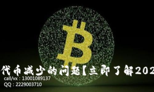 如何解决TP钱包代币减少的问题？立即了解2025必看解决方案！