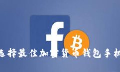 2025必看：选择最佳加密货币钱包手机的终极指南