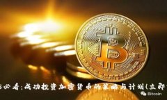 2025必看：成功投资加密货币的策略与计划！立即