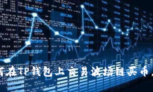 2025必看：如何在TP钱包上交易波场链买币，立即掌握攻略！