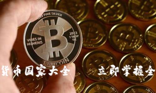 2025必看：加密货币国家大全——立即掌握全球数字货币趋势