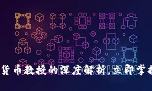 2025必看：加密货币教授的深度解析，立即掌握数字货币未来！