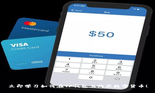 立即学习如何在TP钱包上购买数字货币！