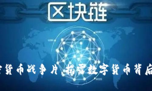 2025必看：加密货币战争片，揭露数字货币背后的秘密和机遇！