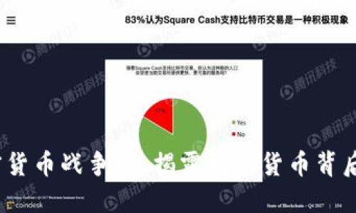 2025必看：加密货币战争片，揭露数字货币背后的秘密和机遇！