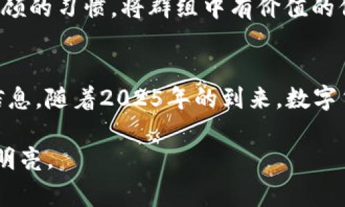   2025必看：立即加入热门加密货币交流群Telegram，开启你的数字资产之旅！ / 

 guanjianci 加密货币, Telegram, 交流群, 数字资产 /guanjianci 

引言：加密货币的崛起与机遇
在过去的几年里，加密货币迅速崛起，吸引了全球数百万投资者的关注。随着比特币、以太坊等数字货币的日益普及，越来越多的人开始意识到这种新型资产的潜在价值。因此，加入加密货币交流群成为了交流学习、获取信息和提升投资决策的有效途径。特别是在即时通讯平台Telegram上，优惠的互动环境为投资者提供了更便捷的交流渠道。

加入Telegram交流群的重要性
首先，Telegram交流群为加密货币投资者提供了一个重要的信息获取平台。在这个快速变化的市场中，信息就是金钱，及时掌握市场动态和技术更新能够帮助投资者做出更明智的决策。然而，市场上充斥着大量的信息，挑选有价值的信息成为了一项挑战。与此同时，Telegram作为一个去中心化的平台，用户可以直接与行业专家、项目创始人和其他交易者进行交流，分享见解，获取实时资讯。

如何选择适合的加密货币交流群
然而，并不是所有的Telegram交流群都是优质的。在选择加入哪个交流组时，投资者需要考虑多个因素。首先，群组的成员质量至关重要。选择那些参与者积极、经验丰富的群组，能够确保你获得有价值的见解。此外，观察群组的活跃程度也很重要，活跃的讨论能够促使你保持对市场的敏感性。其次，群组管理员的专业背景也值得关注，能够提供专业指导的管理员可以帮助你更好地理解复杂的加密市场。

分享与交流：经验的传递
在加密货币交流群中，分享和交流是不可或缺的部分。成员们可以分享自己在交易中获得的经验和教训，这不仅有助于新手快速成长，也能够推动整个群体的进步。此外，通过讨论不同项目的特点和未来发展潜力，群组成员能够集思广益，共同探讨投资机会。这种经验的传递进一步增强了群组的凝聚力，使得每个人都能在学习中受益。

关注项目与技术更新
除了讨论市场趋势，Telegram交流群也是关注新兴项目和技术更新的重要渠道。加密货币市场动态变化迅速，新项目层出不穷，有些甚至会瞬间爆火。因此，在群组中，及时获取有关新项目的信息和分析，能够为投资者提供潜在的投资机会。尤其是在ICO（首次代币发行）或IDOs（首次去中心化交易所发行）即将开始时，交流群中的讨论能够帮助你判断其是否值得投资。

风险管理与投资策略
当然，投资加密货币始终伴随着风险，因此在群组里讨论风险管理和投资策略也是非常有价值的。在交流群中，会员可以分享自己的风险管理经验，探讨如何正确配置资产，制定合理的投资策略。此外，通过与其他成员的讨论，可以借鉴到他们在风险控制中的成功经验，从而提高自己的投资决策能力。

社区氛围与持久性
一个良好的社区氛围能够极大提升成员的积极性与参与感。在Telegram交流群中，一个友好的讨论环境能够激发更多的创意和思维碰撞。因此，重视群组氛围的维护，不仅能够让成员更乐意参与讨论，还可以提升整体的信息质量。而一个能够长久运营的群组通常能够为成员提供稳定的信息来源，使得大家更有信心进行交流和分享。

如何高效利用交流群的资源
很多新加入的成员可能不知道该如何最大化利用群组资源。首先，建议定期参与讨论，分享自己的观点，这不仅能提高自己的思维能力，也能赢得其他成员的认可。其次，养成定期总结和回顾的习惯，将群组中有价值的信息整理成笔记，以便在未来回顾和参考。此外，参与互动活动和投票可以提高你的存在感，也能够帮助你更好地融入群体。

总结：加入加密货币交流群的价值
综上所述，加入加密货币交流群是每位数字资产投资者值得考虑的重要一步。通过积极的参与和有效的信息交换，不仅可以提升自身的投资能力，还有助于拓展视野，获取更全面的市场信息。随着2025年的到来，数字货币市场将继续扩展，投资者必须抓住这个机遇，紧跟时代步伐。因此，立即行动，加入适合自己的Telegram交流群，开启你的数字资产之旅吧！

总而言之，加密货币不仅是一种投资工具，更是一种文化和创新的代表。加入Telegram交流群，拥抱这个充满活力与挑战的新时代，或许你的未来投资之路将因信息的分享与交流而更加明亮。