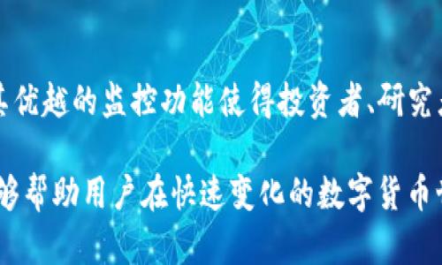 在TP钱包（TokenPocket）中，观察钱包（也称为“观测钱包”）是指一种特殊类型的钱包，它允许用户查看和监控资产和交易，而无需完全拥有或控制该钱包的私钥。这种钱包的主要功能是提供一种简便和安全的方式来管理和跟踪他人的资产或交易记录。

### 什么是观察钱包？

观察钱包是指一种只读的钱包，用户可以通过它查看特定地址的资产情况和交易历史，但并不能进行交易或转移资产。由于观察钱包不需要私钥，用户可以安心地查看其他钱包的资产，而无需担心安全性问题。

### 观察钱包的主要特点

1. 安全性高
由于观察钱包不存储任何私钥，用户的信息安全性得到了保障。这意味着即使观察钱包的地址被黑客攻击，也不会泄露用户的个人资产。

2. 便捷性强
用户可以轻松添加多个观察钱包，并同时监控不同地址的资产。这种方式非常适合于投资者或比特币爱好者，他们希望跟踪不同钱包的表现，但不一定需要控制这些钱包。

3. 无需繁琐的设置
使用观察钱包的过程相对简单，用户只需输入想要观察的钱包地址即可。同时，观察钱包能够自动更新该地址的资产变化，让监控过程更加高效。

### 如何使用TP钱包中的观察钱包？

使用TP钱包的观察钱包功能非常简单，用户只需按照以下步骤进行操作：

1. 下载和安装TP钱包
首先，用户需要在手机应用商店中下载并安装TP钱包应用程序。TP钱包支持多种区块链，方便用户进行跨链操作。

2. 创建主钱包
打开TP钱包应用后，用户需要创建一个主钱包并完成相关的安全设置，如设置密码或使用指纹解锁等。

3. 添加观察钱包
在主钱包界面，用户可以找到“添加观察钱包”或“观测钱包”的选项。点击后，输入想要观察的地址，然后选择相应的区块链（如以太坊、币安智能链等）。

4. 查看资产情况
成功添加观察钱包后，用户将能够实时查看该地址的资产状况，包括代币余额和交易记录等信息。用户可以通过这个界面方便地监控资产变化。

### 观察钱包的优势和局限性

优势
观察钱包的主要优势在于其简便性和安全性。用户无需担心私钥丢失或被盗的问题，同时也能够快速查看多个钱包的资产表现。此外，观察钱包还适用于研究和分析，用户能够更好地了解市场动态和投资趋势。

局限性
然而，观察钱包也有其局限性。由于它只能用于查看资产，用户不具备对该钱包的控制权，因此无法进行转账或交易。此外，观察钱包的功能也受制于区块链的透明性，某些隐私币种可能无法被观察。

### 观察钱包的使用场景

1. 投资监控
观察钱包非常适合投资者使用，尤其是那些需要监控多个数字货币投资组合的用户。投资者可以通过观察钱包轻松掌握各个资产的收益情况，从而及时做出投资决策。

2. 交易分析
对于区块链研究者和分析师来说，观察钱包是研究和分析交易行为的重要工具。通过监控某些节点的钱包，研究者可以分析交易模式和趋势，从而得出有价值的市场洞察。

3. 社交媒体监控
观察钱包也可以用于社交媒体平台的监控，一些项目方或社区成员可以关注某个特定的项目钱包，随时了解其资金流动和交易情况，以便及时响应市场变化。

### 结论

观察钱包在TP钱包中提供了一种安全、便捷的方式来管理和查看数字资产。尽管它无法进行交易和转账，但其优越的监控功能使得投资者、研究者和普通用户都能从中获益。随着区块链技术的不断发展，观察钱包的应用场景和功能也有望进一步扩展。

这种工具不仅为用户提供了信息透明性，也提高了用户对市场动态的灵敏度。因此，掌握观察钱包的使用，能够帮助用户在快速变化的数字货币世界中占得先机。