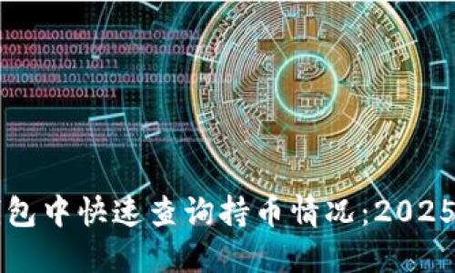 如何在TP钱包中快速查询持币情况：2025年必看指南