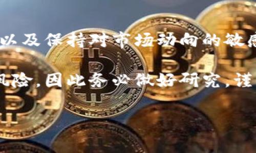 要在TP钱包中获取Kishu Inu（KISHU）的分红，通常需要遵循以下几个步骤。这些步骤不涉及投资建议，仅供学习和参考。

什么是Kishu Inu（KISHU）？
Kishu Inu 是一种基于以太坊的去中心化加密货币，属于狗狗币（Dogecoin）文化的同类衍生品之一。像许多类似的加密货币一样，Kishu Inu 吸引了大量的投资者和社区支持者。其核心理念是创造一个简单易用的交易平台，让更多人参与到加密货币的世界中。

什么是TP钱包？
TP钱包（Trust Wallet）是一款流行的加密货币钱包，支持多种类型的数字货币，包括ERC-20、BEP-20 和其他链上的代币。TP钱包因其安全性、易用性和对多种代币的支持而受到许多用户的青睐。它为用户提供了方便的存储、发送、接收和管理加密资产的方法。

获取Kishu分红的流程
要在TP钱包中获取Kishu Inu的分红，你需要按照以下几个步骤进行操作：

1. 确保你持有Kishu Inu代币
首先，你需要在TP钱包中持有Kishu Inu代币。可以通过去中心化交易所（DEX）如Uniswap或PancakeSwap购买该代币。确保在进行交易时，选择正确的合约地址，以避免购买到错误的代币。

2. 创建并连接你的TP钱包
如果你还没有TP钱包，可以从官方应用商店下载并安装它。按照应用程序的指导创建一个新钱包，并妥善保存钱包的助记词。确保保管好这些信息，因为它是恢复钱包的关键。

3. 将Kishu Inu转入TP钱包
在购买Kishu Inu后，确保存入你的TP钱包。在你的钱包中选择“接收”，复制你的钱包地址，然后在交易所中将Kishu Inu发送到这个地址。在确认交易后，等待一段时间，直到代币在你的TP钱包中显示。

4. 确认分红机制
Kishu Inu 的分红机制与某些去中心化金融（DeFi）项目有所不同。通常，Kishu Inu的持有者会根据持有的代币数量获得相应的分红。具体的分红发放规则可以在Kishu Inu的官方网站或相关社群中找到。因此，要保持对这些信息的关注，以确保你不会错过任何分红。

5. 确认分红的发放时间
不同的项目会在不同的时间点发放分红，而Kishu Inu的分红时间通常会提前通知社区。在TP钱包中，分红常常出现在你的账户余额中，通常以其他代币的形式发放。这些信息也可以通过访问信息渠道或社交媒体来获取，确保自己不会错过相关通知。

6. 管理你的投资
持有加密货币是一项长期投资，因此定期检查你的TP钱包是至关重要的。你可以通过TP钱包实时跟踪你的Kishu Inu的价格波动及分红情况。此外，不同的加密项目会不定期更新其分红政策，所以务必保持对最新资讯的关注。

结论
在TP钱包中获取Kishu Inu的分红并不复杂，但需要做好准备和持续关注相关信息。了解项目的分红机制、定期检查钱包以及保持对市场动向的敏感，都是你成功获取分红的重要因素。

希望这篇指南能帮助你更好地理解Kishu Inu的分红机制，以及如何在TP钱包中进行操作。加密货币市场充满了机遇与风险，因此务必做好研究，谨慎投资。

TP钱包, Kishu Inu, 加密货币, 分红机制/guanjianci