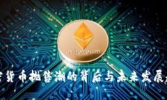 2025必看：加密货币抛售潮