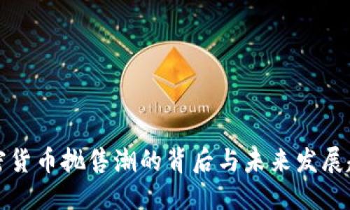 2025必看：加密货币抛售潮的背后与未来发展趋势，立即了解！