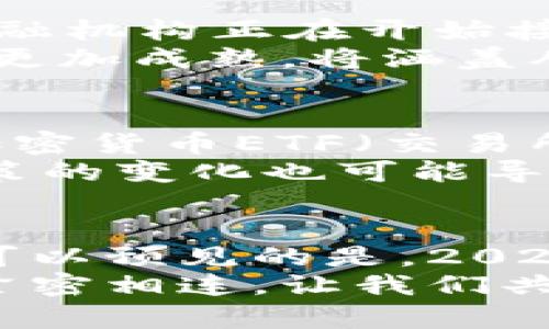 jiaoti2025必看：日本整合加密货币最新动态与市场趋势/jiaoti
日本, 加密货币, 整合, 数字货币/guanjianci

引言
在全球金融市场持续演变的背景下，日本正迎来加密货币的重要整合阶段。根据最新的趋势预测，2025年将会是一个关键的节点，而对于投资者而言，及时了解这一动态至关重要。加密货币的整合不仅关乎技术的创新发展，更直接影响到投资者的决策策略和市场趋势。因此，本文将深入探讨日本整合加密货币的现状、未来趋势及其对全球市场的影响。

日本的加密货币市场现状
近年来，日本在加密货币领域的表现引人瞩目。根据统计数据，目前日本已成为全球第二大比特币交易市场，显示出其在数字货币领域的强大竞争力。这一现象的背后，是日本政府对加密货币行业的监管政策日益成熟，为企业和投资者提供了相对安全的环境。
例如，日本金融厅（FSA）在2017年正式承认比特币为合法支付手段，并推出了一系列旨在规范行业的金融法规。这一政策不仅推动了加密货币交易所的合法化，也吸引了越来越多的企业参与到这一领域。这种整合的趋势，不仅使市场更加规范，也为投资者提供了更多的信任和保障。

监管政策的演变
尽管日本在加密货币领域取得了一定的进展，但面临的挑战同样不可忽视。加密货币市场的快速发展伴随着风险的增加，例如，黑客攻击、市场操控等问题频繁出现。因此，监管政策的演变尤为重要。
在这种情况下，日本政府采取了一系列措施来加强监管。例如，在2020年，日本金融厅对加密货币交易所的资本要求进行了提高，以确保金融稳定性。此外，金融厅还实施了更为严格的客户身份验证（KYC）和反洗钱（AML）规定，以打击非法活动。这些举措不仅加强了市场的透明度，也提高了公众对加密货币的信任度。

加密货币的技术创新
除了监管政策，技术创新也是推动日本整合加密货币的重要因素。在这一领域，新兴技术的出现不断推动着市场的变化。例如，区块链技术的日益成熟为加密货币交易提供了更高的安全性和效率。通过去中心化的分布式账本，区块链技术有效地解决了传统金融系统中的部分痛点。
此外，NFT（非同质化代币）、DeFi（去中心化金融）等新型应用的崛起，为加密货币的进一步整合提供了新的可能性。这些技术不仅提升了用户的交易体验，还为投资者提供了更加多样化的投资选择。因此，加密货币的技术创新将在未来的发展中扮演重要角色。

市场趋势：2025年展望
从现在开始展望2025年，加密货币市场在日本的整体趋势将持续向好。越来越多的企业将会步入这一领域，推动技术和产品的丰富化。例如，越来越多的大型企业和金融机构正在开始接受加密货币作为支付手段或投资工具。这将使得加密货币的使用场景变得更加广泛。
同时，随着金融科技的进步，跨境支付和智能合约等新系统的推广将使得加密货币的流通变得更加便捷。因此，我们可以预见，未来五年内，加密货币在日本的应用将会更加成熟，将涵盖从日常消费到资本市场等多个领域。

投资者的机遇与挑战
针对投资者而言，了解市场的变化和动态是制定投资策略的基础。在日本，随着加密货币市场的不断发展，投资者面临着丰富的机会。例如，新的投资产品不断涌现，如加密货币ETF（交易所交易基金）等，使得投资者能够更加方便地参与市场。
然而，伴随着机遇的出现，挑战也不少。首先，市场的波动性仍然是吸引和阻碍投资者的双刃剑。加密货币价格波动剧烈，投资者需要具备充分的心理准备。同时，监管政策的变化也可能导致市场的不确定性。因此，建立健全的风险管理机制对于投资者尤其重要。

总结与展望
总体来看，日本整合加密货币的趋势已经显现出强劲的动力。通过不断完善的监管框架和技术创新，加密货币的合法化进程正在加速推进。尽管未来还会面临挑战，但可以预见的是，2025年将会是一个标志性的年份，在这个时间节点上，日本的加密货币市场有望迎来新的机遇。
投资者应当对于这一市场动态保持高度关注，及时调整投资策略，以迎接即将到来的市场变化。希望本文能为您提供有价值的参考。加密货币的未来，将与我们的决策紧密相连，让我们共同期待一个更为繁荣的数字货币时代的到来。