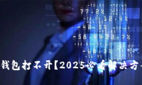 TP钱包打不开？2025必看解决方案！