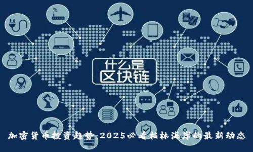 加密货币投资趋势：2025必看柏林海岸的最新动态