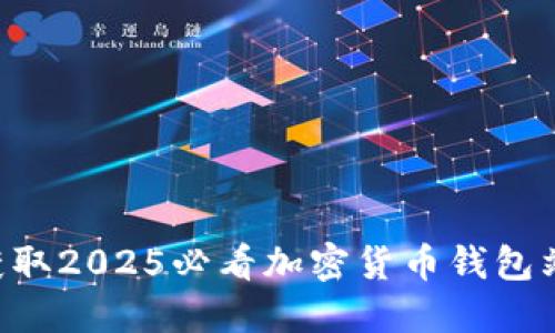 立即获取2025必看加密货币钱包站推荐！
