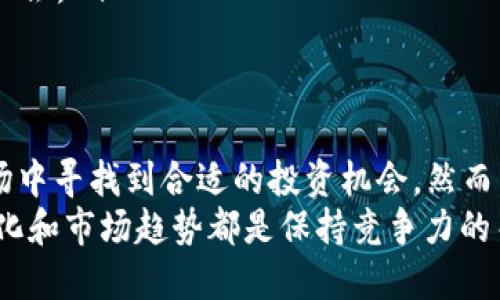   2025必看！中国加密货币市场的未来趋势与投资机会 / 

 guanjianci 中国, 加密货币, 投资机会, 未来趋势 /guanjianci 

引言
近年来，加密货币作为一种新兴的金融资产，已经在全球范围内引起了巨大的关注。在这个快速发展的领域，中国作为一个重要的市场，正面临着前所未有的挑战与机遇。随着技术的进步和政策的变化，2025年中国的加密货币市场将会迎来怎样的变革？本文将深入探讨这一问题，并提供给投资者一些切实可行的建议。

加密货币的基本概念
首先，我们需要了解什么是加密货币。简单来说，加密货币是一种利用密码学技术进行安全交易的数字货币。比特币、以太坊等都是广为人知的加密货币。与传统货币不同，加密货币通常不受中央银行或政府的控制，这使得其具有很高的灵活性和隐私性。
然而，加密货币的波动性也相对较大，投资者在进入这个市场之前，必须充分了解其风险和机遇。

中国的加密货币政策演变
中国政府对加密货币的态度经历了显著的变化。从最初的开放和支持，到后来的监管和限制，政策的变化一直在影响市场的发展。2013年，中国中央银行首次承认比特币的合法地位，但随后就开始了一系列限制措施。这些政策包括禁止比特币交易所的运营，以及限制ICO（首次代币发行）的相关活动。
然而，随着全球范围内对加密货币的接受度提升，中国自2019年以来又逐渐放开了部分政策，尤其是在区块链技术的研发和应用方面。在这个过程中，政府希望能够借助区块链的技术优势来提升国内经济的发展。

未来趋势：监管与创新的平衡
在2025年，预计中国的加密货币市场将继续在监管与创新之间寻找平衡。政府可能会出台更为明确的政策框架，以促进市场的健康发展。然而，这也意味着投资者需要关注政策的变化，保持敏感性。
此外，随着区块链技术的不断成熟，中国的金融科技企业将在实验和实践中推动加密货币的应用场景。例如，数字人民币的推出标志着央行对数字货币的重视，这一措施对于整个加密货币市场而言，将会是一个重要的推动力。

投资机会分析
对于潜在投资者来说，了解市场的动态变化是非常重要的。2025年，中国的加密货币市场可能会出现以下几种投资机会：
ul
    listrong数字人民币的相关投资：/strong随着中国央行推动数字人民币的应用，相关技术和服务的公司将获得丰厚的回报。投资这一领域的企业，可能会迎来良好的增长前景。/li
    listrong区块链技术公司：/strong不仅限于加密货币，区块链技术应用的扩展也为投资者提供了丰富的机会。从供应链管理到数据安全，区块链的潜力几乎是无穷的。/li
    listrong合规的加密货币交易平台：/strong随着越来越多的交易平台符合监管要求，投资者可以考虑在这些平台上进行交易。在合规的环境中，投资风险相对较低。/li
    listrong跨境支付解决方案：/strong在全球化背景下，跨境支付市场对加密货币的需求日益增加。提供此类服务的企业将迎来新的市场机会。/li
/ul

结论
总的来说，中国的加密货币市场在2025年将面临重大的机遇与挑战。随着政策的进一步明确和技术的不断进步，投资者有机会在这一新兴市场中寻找到合适的投资机会。然而，风险依然是不可忽视的，投资者在入市之前，务必做好充分的市场调研和风险评估。
因此，如果你对加密货币市场感兴趣，建议你从现在开始关注市场动态，抓住即将到来的机遇。无论你是新手还是资深投资者，及时了解政策变化和市场趋势都是保持竞争力的关键。