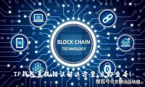 TP钱包系统错误解决方案：立即查看！