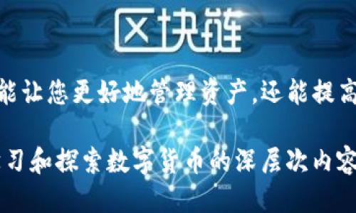   抹茶币如何立即转到TP钱包？2023必看攻略 / 

 guanjianci 抹茶币, TP钱包, 数字货币, 加密货币 /guanjianci 

第一部分：了解抹茶币与TP钱包的基本信息

抹茶币（Matcha）是近年来在数字货币市场上备受关注的一种新兴加密货币。它作为一种有潜力的资产，吸引了许多投资者的眼光。然而，要将抹茶币转移到TP钱包（Trust Wallet）并不是一件简单的事情。因此，本文将为您提供一份详尽的指南，帮助您顺利完成这一操作。

TP钱包是一款广受欢迎的去中心化钱包，它支持多种主流数字货币的存储与管理，并具备良好的安全性和用户体验。使用该钱包可轻松管理您的加密资产，并随时随地进行交易。

第二部分：准备工作

在进行抹茶币转移之前，您需要进行一些必要的准备工作。首先，确保您已经拥有一个支持抹茶币的交易所账户，例如币安或火币等。在交易所中，您可以购买并持有抹茶币。

其次，下载并安装TP钱包。您可以在App Store或Google Play中搜索“TP钱包”进行下载。安装完成后，务必对钱包进行备份，以保持您的数字资产安全。这一步是相当重要的，因为一旦丢失备份，您将无法恢复钱包中的资产。

第三部分：将抹茶币从交易所转移到TP钱包

在完成准备工作后，您可以开始将抹茶币从交易所转移到TP钱包。以下是详细步骤：

ol
    listrong登录交易所账户：/strong首先，打开您购买抹茶币的交易所，输入用户名和密码登录您的账户。/li
    listrong查找抹茶币：/strong在交易所首页，找到“资产”或“资金管理”的选项，进入您的资产列表，查找抹茶币。/li
    listrong选择提现：/strong找到抹茶币后，点击“提现”或“转出”按钮。/li
    listrong输入TP钱包地址：/strong在提现页面，您需要输入TP钱包的地址。打开TP钱包，点击“接收”按钮，系统将显示您的抹茶币地址。确保您复制的地址是正确的，因为转账一旦完成，无法撤回。/li
    listrong确认提现信息：/strong在提现界面，确认所有信息无误后，输入您在交易所设置的安全密码或验证码。/li
    listrong提交申请：/strong最后，点击“提交”按钮，您的抹茶币将开始转移至TP钱包中。/li
/ol

提现完成后，您可以在TP钱包的“资产”页面查看到已到账的抹茶币。请注意，转账所需时间可能根据网络拥堵情况而异，一般情况下几分钟即可到账，特殊时期可能会延长。

第四部分：关注安全性和风险防范

在进行抹茶币转账的时候，安全性是至关重要的。由于市场的波动性以及网络诈骗频发，您需要保持警惕。首先，确保您的TP钱包密码设置得足够复杂，避免被他人轻易破解。此外，定期更新您的钱包软件，以获得最新的安全补丁及功能。

与此同时，不要轻易相信来自他人的“投资建议”或信息。有些诈骗分子可能会利用虚假的信息诱使您转账。如果您对某则消息产生疑问，最好进行独立查证，确保信息的真实性。保持冷静和理性是非常重要的。

第五部分：总结与展望

通过以上步骤，您应该可以顺利将抹茶币从交易所转到TP钱包。随着数字货币市场的日益发展，掌握这些操作技能不仅能让您更好地管理资产，还能提高您的投资收益。虽然市场风险常在，但合理的投资策略和风险应对措施能够帮助您在波动中保持稳健。

未来，随着更多人对数字货币及其背后技术的了解，相关的应用和生态系统将愈加丰富。因此，不妨利用这段时间继续学习和探索数字货币的深层次内容，提升自己的投资能力。希望这篇指南对您有所帮助，祝您在数字资产投资的道路上一路顺风！