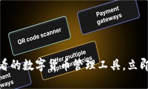 TP钱包：2025必看的数字货币管理工具，立即了解其强大功能