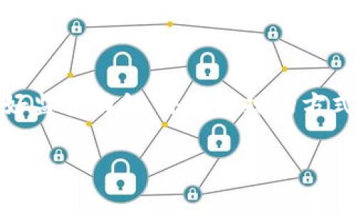 在香港，关于加密货币的使用及其相关政策一直是公众和投资者热议的话题。尽管香港在过去几年中被视为加密货币交易的友好地区，然而，由于随着技术的不断发展和市场环境的变化，很多人发现自己在香港使用加密货币时遇到了困扰和限制。接下来，我们将详细探讨香港加密货币使用的现状，包括限制因素、法律法规、市场动态等多个方面。

香港加密货币的现状
近年来，加密货币的概念逐渐被更多的人所接受和理解。而香港，作为一个国际金融中心，自然也跟随潮流，成为加密货币市场的重要参与者之一。企业和个人都积极参与到ICO（首次代币发行）、交易所等活动中。
然而，尽管市场表现活跃，香港的加密货币使用仍然受到了一些限制和挑战。这些限制主要来自于法律法规的不确定性、交易所的监管、以及公众对于加密货币的接受程度等方面。

法律法规的限制
在香港，金融管理局（HKMA）和证券及期货事务监察委员会（SFC）对加密货币的监管政策逐步趋严。虽然香港并未完全禁止加密货币交易，但相关法规的模糊性和不确定性使得许多交易平台和用户在使用过程中感到困惑。例如，某些加密货币交易所需要获得特定的牌照才能合法运营，导致一些交易平台退出市场。
此外，对于加密货币的税务政策也尚未完全明确。这让很多个人投资者在考虑是否进行投资时，感到不安。如果没有明确的指导方针，他们可能会担心使用加密货币会引发税务问题，从而降低了他们的参与热情。

交易所的监管
许多加密货币交易所都面临着来自监管机构的压力。尽管香港市场上的交易平台数量众多，但并非所有平台都能够满足监管要求。因此，一些用户可能会发现，他们只能在特定的监管合规平台上进行交易，限制了他们的选择。“在香港使用加密货币”并非是打开你设备就能轻松实现的，反而需要经过更多的审查和验证。
同时，一些知名的国际交易所在进入香港市场时，也可能面临法规适用的问题，这进一步影响了用户的交易行为。例如，某些交易所可能因为未能获得牌照而退出市场，导致用户无法使用其平台进行交易。

公众接受度和文化因素
除了法律法规和市场环境，公众对加密货币的接受程度也在影响着其使用情况。虽然技术和理念上有许多人对加密货币表现出浓厚的兴趣，但仍然有相当一部分香港居民对这种新兴事物持谨慎态度。
这种文化背景导致加密货币在香港的普及率未能达到某些国家的水平。此外，对于一些年长人士和传统金融从业者来说，他们可能更倾向于依赖传统银行系统，而不愿意尝试新技术。

加密货币的使用案例
尽管存在诸多限制，香港在加密货币领域仍有一些成功的案例，包括加密货币支付、区块链技术的应用等。
比如，一些商家已经开始接受比特币等加密货币作为支付手段，这给消费者提供了更多选择。同时，香港的一些初创企业也积极探索区块链技术在供应链管理、智能合约等领域的应用，这些都是加密货币和区块链技术实践的重要组成部分。
尽管在使用过程中会碰到不少障碍，但随着技术的不断发展和社会认知的提升，未来香港的加密货币环境仍具潜力。

如何在香港更好地使用加密货币
虽然在香港使用加密货币面临许多挑战，但并非没有解决方案。首先，用户应保持对政策变动的关注，及时了解相关法律法规的更新。其次，选择拥有良好声誉并持有监管牌照的交易所进行交易，可以最大程度地保障自身的权益。
此外，用户还可以利用社交媒体、在线社区等渠道，获取关于加密货币的最新信息和经验分享，从而更好地进行投资规划。因此，保持积极的学习态度十分重要。

总结
综上所述，虽然香港在加密货币的使用上受到了一些法律法规和市场环境的限制，但随着社会的不断发展，相信这些问题都能够得到改善。对投资者而言，把握好监管动向，并在合规的方式下进行投资，将是未来的可行策略。此外，公众文化的改善和科技的进步也将为香港的加密货币市场带来更大的活力和可能性。

在这个快速变化的时代，投资者需要更加谨慎和灵活，随时调整自己的策略和思维。加密货币虽好，但在选择进入之前，务必进行全面的风险评估和信息了解。