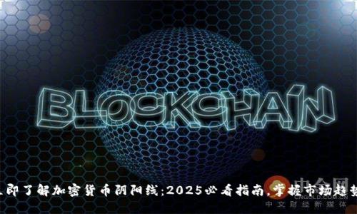 立即了解加密货币阴阳线：2025必看指南，掌握市场趋势！