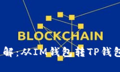 2023年立即了解：从IM钱包转TP钱包的最佳链选择