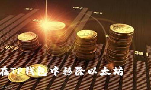 立即了解如何在TP钱包中移除以太坊 – 2025必看指南