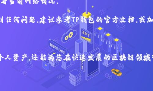 看起来您在询问如何在TP钱包中将薄饼（PancakeSwap）设置为中文。以下是详细步骤，供您参考：

如何在TP钱包中将薄饼设置为中文

TP钱包是一款流行的数字货币钱包，支持多种区块链和去中心化金融（DeFi）服务。薄饼（PancakeSwap）是基于币安智能链（BSC）的一个去中心化交易平台，用户可以在这里进行交易、流动性挖矿等操作。在使用这些功能时，可能希望将界面语言设置为中文，以提高使用体验。以下是实现这一目标的详细步骤。

第一步：打开TP钱包

首先，请确保您已经下载并安装了TP钱包，并使用您的助记词或私钥进行登录。登录后，您将看到钱包的主界面。在此界面中，您可以查看您的资产、交易记录以及其他功能。

第二步：访问薄饼交易平台

在TP钱包的主界面，找到“去中心化交易”或“DApp”选项，点击进入。在DApp页面中，您可以找到“薄饼交换”（PancakeSwap）。点击进入薄饼交易平台，等待页面加载完成。

第三步：设置语言为中文

在薄饼Swap页面的右上角，您会看到一个设置或语言切换的选项。请点击这个选项，然后在下拉菜单中选择“中文”或“简体中文”。此时，页面中的所有内容将自动转为中文，方便您进行交易和使用其他功能。

注意事项

需要注意的是，并非所有的去中心化应用都提供多语言支持。如果您发现薄饼Swap没有中文选项，可以尝试切换到其他类似的DeFi平台，或者使用翻译软件辅助理解平台内容。

常见问题解答

h4Q1: TP钱包安全吗？/h4
A1: TP钱包是一款相对安全的数字货币钱包，但用户仍需保持警惕，定期更新应用程序，保护好您的私钥和助记词。

h4Q2: 我应该如何进行加密货币交易？/h4
A2: 在完成账户设置、资金充值以及语言设置后，您可以选择想要交易的加密货币，输入交易数量，然后确认交易即可。

h4Q3: 交易手续费高吗？/h4
A3: 交易手续费是根据网络拥堵情况而定的，通常在薄饼Swap这样的去中心化交易平台上，手续费相对较低，但具体费用还是要查看当前网络情况。

通过上述步骤，您应该能够在TP钱包中成功将薄饼界面设置为中文，从而在使用过程中获得更好的理解和体验。如果您在过程中遇到任何问题，建议参考TP钱包的官方文档，或加入相关社区寻求帮助。

总结

通过对TP钱包和薄饼Swap的使用和语言设置的了解，您可以更有效地进行数字货币交易。掌握这项技能不仅能帮助您更好地管理个人资产，还能为您在快速发展的区块链领域带来更多机会。因此，熟悉这些操作是非常重要的，希望这篇文章对您有所帮助。

如果您有更多问题或需要其他帮助，可以随时联系社区支持或查阅相关资料，保持持续学习的态度在这个高科技时代尤为重要。