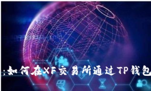 立即了解：如何在XF交易所通过TP钱包安全交易