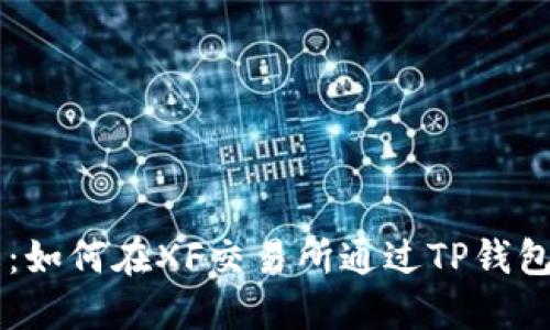 立即了解：如何在XF交易所通过TP钱包安全交易