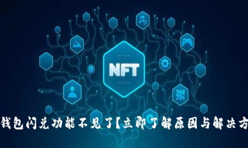 TP钱包闪兑功能不见了？立即了解原因与解决方案