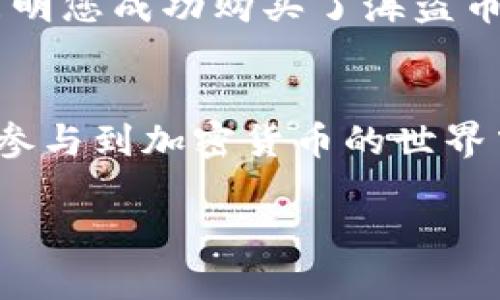 很高兴您对在TP钱包上购买海盗币感兴趣。以下是详细的步骤指南，希望能帮助到您。

步骤一：下载并安装TP钱包
首先，您需要前往TP钱包的官方网站或应用商店，下载并安装TP钱包。这款钱包支持多种数字货币，包括海盗币（Pirate Chain）。确保您下载的是官方版本，以保障安全性。

步骤二：注册和设置钱包
安装完成后，打开TP钱包，您将需要创建一个新钱包或者导入已有的钱包。如果您是新用户，请选择“创建钱包”，按照提示设置密码，并做好备份助记词，以防丢失访问权限。如果您已经有钱包，请选择“导入”，根据助记词或私钥进行操作。

步骤三：获取以太坊或其他支持的交易币
购买海盗币的过程中，您需要先拥有一些以太坊（ETH）或者其他支持的币种作为交换媒介。您可以通过主流交易所，如币安（Binance）或火币（Huobi），将法币兑换成以太坊，并转入您的TP钱包。

步骤四：转移资金到TP钱包
在交易所完成购买后，您需要将以太坊转移到您的TP钱包中。登录交易所账户，选择提币，输入您的TP钱包地址，并确认转账。请注意，确保地址输入无误，以避免资金损失。转账后，耐心等待网络确认，资金将会出现在您的TP钱包中。

步骤五：访问去中心化交易所（DEX）
当您的TP钱包上有了以太坊后，您可以使用去中心化交易所（如Uniswap、PancakeSwap等）进行海盗币的购买。在TP钱包内，选择“DApps”或“去中心化交易所”选项，找到准备好的DEX，并进入进行交易。

步骤六：交换以太坊为海盗币
在DEX上，您需要选择ETH与海盗币（Pirate Chain）的交易对。输入您希望交易的以太坊数量，并根据当前市场价格计算出将获得多少海盗币。点击“交换”按钮并确认交易。此时，您可能会需要支付网络手续费，请确保您的钱包中保留足够的ETH用于手续费。

步骤七：确认交易并查看海盗币余额
交易完成后，您可以在TP钱包中查看您的海盗币余额。如果交易成功，您将看到新的海盗币余额显示在您的钱包中。这就表明您成功购买了海盗币！

总结
通过以上步骤，您便可以方便快捷地在TP钱包上购买海盗币。随着数字货币的普及，掌握这些交易技巧将有助于您更好地参与到加密货币的世界中。当然，在进行交易时，务必保持警觉，确保安全，避免成为诈骗的受害者。希望您在海盗币的投资旅程中获得丰厚的回报！

如果有其他问题或想要了解更详细的信息，欢迎您继续提问！