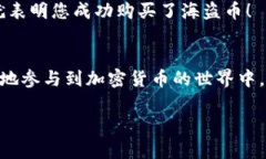 很高兴您对在TP钱包上购买