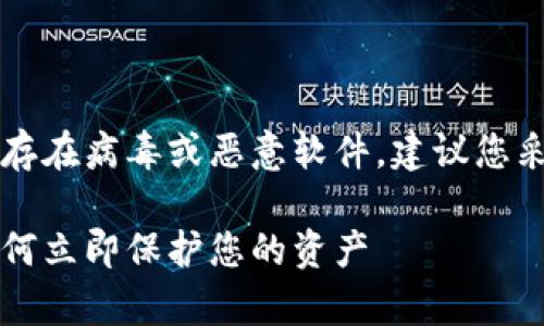 如果您怀疑 TP 钱包（Trust Wallet）中存在病毒或恶意软件，建议您采取以下步骤来解决问题和保护您的资产：

### TP钱包有病毒吗？2025年必看！如何立即保护您的资产