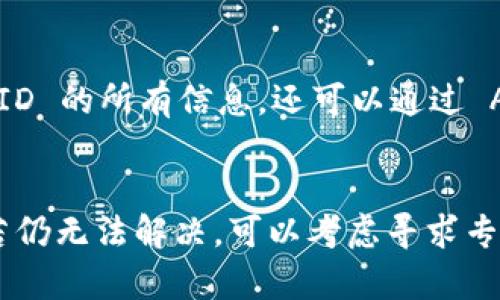 如果您在苹果设备上无法下载 Trust Wallet（TP 钱包），可能是由以下几个原因导致的。请参阅以下内容：

1. 设备与操作系统兼容性
首先，确保您的苹果设备运行的是支持 Trust Wallet 的操作系统版本。通常情况下，Trust Wallet 需要 iOS 11.0 或更高版本。如果您的系统版本太旧，可能无法在 App Store 中找到该应用程序。

2. 地域限制
Trust Wallet 可能在某些地区或国家受到限制。如果您的 Apple ID 注册时选择的国家/地区不支持此应用，您可能无法在 App Store 中找到它。在这种情况下，您可以尝试更改 Apple ID 的地区设置，但请注意，这可能会影响您在 App Store 中的其他应用和内容。

3. 存储空间不足
如果您的设备存储空间不足，您也可能无法下载新的应用。请检查手机的存储情况，确保有足够的空间来安装 Trust Wallet。可以通过删除一些不必要的应用或文件来释放空间。

4. App Store 问题
有时候，App Store 本身可能会出现问题，导致您无法下载应用。您可以尝试重启设备，或在“设置”中退出您的 Apple ID 后重新登录，看看是否可以解决问题。

5. 网络连接
确保您设备的网络连接良好。无论是使用 Wi-Fi 还是移动数据，网络不稳定都可能导致应用无法下载。您可以尝试切换网络，或重置网络设置。

6. 账户问题
有时候，Apple ID 的问题也可能导致无法下载应用，例如账户未验证或支付信息不正确。请确认您的 Apple ID 状态正常，且支付信息填写正确。

解决方案
如果您面临上述问题，首先可以尝试更新设备的操作系统到最新版本。接下来，请确保您的网络和存储设置正常，最后检查 Apple ID 的所有信息。还可以通过 App Store 的支持页面寻找更多帮助，或者访问 Trust Wallet 的官方网站获取关于其他平台（如 Android）下载和使用的信息。

总结
在苹果设备上下载 Trust Wallet（TP 钱包）可能因为多种原因而受到影响。如果您遇到下载问题，请逐一排查以上可能的原因，若仍无法解决，可以考虑寻求专业技术支持。希望这些信息能帮助您顺利下载并使用 TP 钱包！