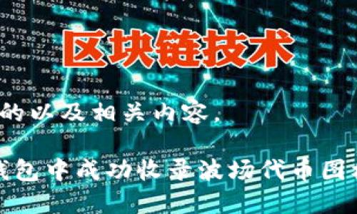 当然可以，以下是一个的以及相关内容。

2025必看：如何在TP钱包中成功收录波场代币图标？立即掌握这项技能！