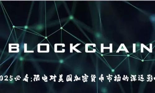 2025必看：限电对美国加密货币市场的深远影响