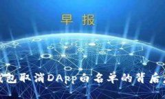 2025必看：TP钱包取消DApp白