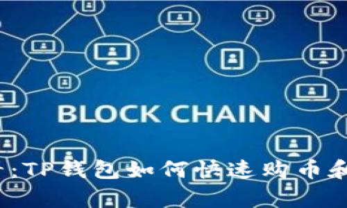 2025必看：TP钱包如何快速购币和换算技巧