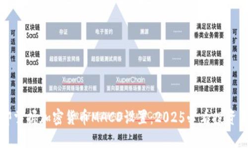 立即掌握加密货币MACD设置：2025必看投资策略