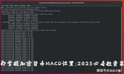 立即掌握加密货币MACD设置：2025必看投资策略