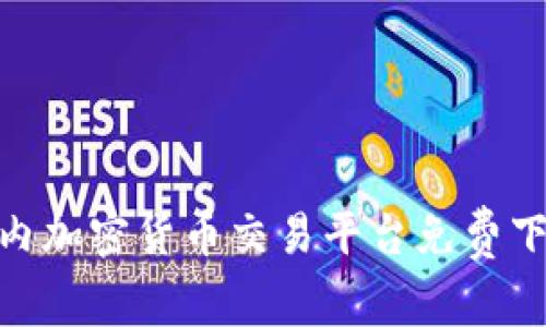 2025必看！国内加密货币交易平台免费下载与使用指南