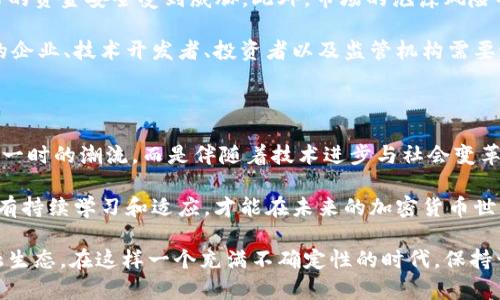 加密货币市场会消失吗？2025必看趋势分析
  加密货币市场会消失吗？2025必看趋势分析 / 
 guanjianci 加密货币, 市场趋势, 投资风险, 未来发展 /guanjianci 

近年来，加密货币市场的发展速度令人瞩目，仿佛一夜之间便崛起成为了全球金融市场的一部分。然而，随着市场的火爆，随之而来的也是各种争议与质疑，尤其是在“加密货币市场会消失吗？”这个问题上，许多投资者和普通大众心中总是不安。要全面分析这个问题，我们需要从多个维度进行深入探讨，以便对未来的趋势形成一个清晰的认识。

加密货币的崛起与现状

自比特币在2009年问世以来，加密货币的热潮逐渐蔓延，旨在解决传统金融体系中的某些局限性。人们逐渐认识到，加密货币不仅是用来交易和投资的工具，更是一个潜在的变革者，能够影响全球金融的格局。根据最新的数据显示，在全球范围内，市场上已有超过8000种不同的加密货币，市场总值一度突破万亿美元。这一现象无疑让人感到震惊，同时也引发了监管机构和投资者的极大关注。

然而，加密货币市场并非没有风险和挑战。例如，市场的剧烈波动使得投资者的资金安全面临威胁，同时，技术的复杂性和对新手的不友好也使得许多人在进入市场时感到迷茫。此外，全球范围内对加密货币的监管政策并不统一，某些国家甚至选择全面禁止加密货币交易，这无疑又加剧了市场的不确定性。

市场消失的可能性

面对上述种种问题，很多人开始质疑：“加密货币市场是否会消失？”然而，答案并非简单的“是”或“否”。实际上，市场消失的可能性取决于多个因素，其本质上是一个复杂的系统。在此我们可以考虑几个主要方面：技术发展、监管环境、市场需求以及投资者心理。

首先，从技术发展的角度看，加密货币的基础技术区块链有着极大的潜力和应用空间。区块链的去中心化特性使得其在数据安全、透明度等方面具有独特优势，未来可能会被更多的行业所采纳。此外，随着技术的不断进步，加密货币的交易效率、手续费等问题也有望得到有效解决。技术的持续创新将会是加密货币持续存在的重要支撑。

其次，监管环境也是决定加密货币未来的重要因素。各国政府正在加紧对加密货币市场的监管力度，虽然短期内这可能导致市场波动，但从长期来看，合理的监管将有助于提升市场的稳定性和透明度。而若各国能够达成一致的监管政策，将会进一步促进加密货币的合理发展。此外，积极的监管能够吸引更多的机构投资者进入市场，反过来又能够推动市场成熟。

再者，市场需求与投资者心理同样不可忽视。随着数字化时代的到来，许多年轻一代对加密货币产生了浓厚的兴趣，逐步形成了一种新的投资文化。如果这种市场需求能够持续并进一步扩大，体现在交易量和应用场景上，加密货币市场将不会轻易消失。与此同时，投资者的信心与心理预期也是市场发展的重要因素。一旦更多人相信和认可加密货币的价值，其消失的可能性自然就会大幅降低。

未来可能的趋势与挑战

尽管我们可以从多个角度分析加密货币市场存活的可能性，但不应忽视其面临的挑战。例如，技术安全性问题依然困扰整个行业，频繁发生的黑客攻击和平台漏洞使得投资者的资金安全受到威胁。此外，市场的泡沫风险也时刻存在，投资者盲目跟风可能导致局部崩盘，对整个市场的稳定性造成破坏。

为了更好地应对这些挑战，市场需要不断完善自身的生态系统。包括足够的技术保障、可靠的交易平台、透明的信息披露等等，全方位的提升用户体验与信任度。此外，行业内的企业、技术开发者、投资者以及监管机构需要通力合作，共同推动加密货币行业朝着健康、可持续的方向发展。

结论：加密货币市场的未来

综上所述，加密货币市场是否会消失的问题并没有一个确定的答案。其未来的发展将会受到技术、监管、市场需求和投资者心理等多重因素的影响。必须意识到，加密货币并非一时的潮流，而是伴随着技术进步与社会变革而不断演变的新金融形式。

因此，如果你作为投资者对这个市场感兴趣，应充分了解风险，并保持对市场变化的敏感性。只有做足功课，才能更有效地抓住机会，规避潜在的风险。在充满挑战的市场中，唯有持续学习和适应，才能在未来的加密货币世界中找到立足之地。

无论未来的市场走向如何，我们都不应忽视加密货币所带来的创新和变革。这个市场可能不会消失，反而在持续的探索与发展的过程中，形成一个更加成熟而完善的数字金融生态。在这样一个充满不确定性的时代，保持开放的心态与灵活的应对方式，将是每一个投资者走向成功的关键。