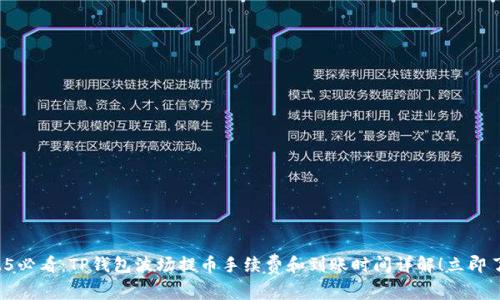 2025必看：TP钱包波场提币手续费和到账时间详解！立即了解！