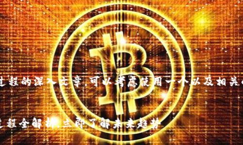 要创建关于加密货币进化过程的深入文章，可以考虑使用一个以及相关的关键词。以下是一个示例：


2025必看：加密货币进化过程全解析，立即了解未来趋势