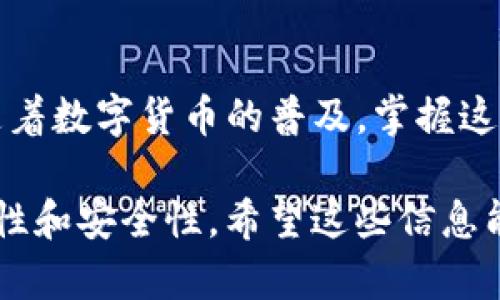 要将货币从一个钱包（如U钱包）转移到TP钱包上，您可以遵循以下步骤。请注意，不同的数字货币和钱包可能会有所不同，确保您了解相关的钱包特性和支持的币种。

### 步骤1：准备所需信息

在开始任何转账之前，您需要准备好一些重要的信息，包括：

- **TP钱包地址**：登录您的TP钱包，找到充值或接收功能，复制相应的地址。在进行任何转账之前，请仔细确认这个地址是正确的。
- **U钱包中的可用余额**：确保您的U钱包中有足够的余额进行转账，并留出一定的手续费。

### 步骤2：登录您的U钱包

打开U钱包应用程序或访问其官方网站，输入您的用户名和密码，以安全地登录您的账户。

### 步骤3：发起转账

在U钱包中，找到“发送”或“转账”选项。通常，这个选项可以在主界面或者菜单中找到。

### 步骤4：输入转账信息

1. **接收地址**：在“接收地址”或相应的字段中粘贴您在TP钱包中复制的地址。
2. **转账金额**：输入您希望转账的金额。
3. **手续费**：系统通常会显示转账所需的手续费，请确认并确保您的余额足够覆盖该费用。

### 步骤5：确认转账

在确认之前，请再次检查接收地址和转账金额，这一步非常重要，因为加密货币转账一旦完成，就无法撤回或取消。

### 步骤6：确认和提交

确认所有信息无误后，点击“发送”或“确认”按钮。系统可能会要求您输入一些安全信息（如验证码或二次验证），以确保您的账户安全。

### 步骤7：查看转账状态

转账提交后，您可以在U钱包中查看转账状态。通常情况下，系统会显示转账是否成功以及所需的时间。

### 步骤8：在TP钱包确认到账

打开TP钱包，查看您的账户余额，确认是否已收到转账。如果钱包支持该币种的即时到账，您应该很快就能看到余额的变化。

### 注意事项

- **网络状态**：数字货币的转账速度受区块链网络的影响。在高峰时段，转账可能需要更多时间。
- **交易确认**：某些钱包在余额到账之前，会显示“待确认”的状态，通常需要等待几个区块确认。
- **交易记录**：建议保留您的交易记录，并在需要时可以查阅。

### 结论

通过以上步骤，您应该能够安全、顺利地将U钱包中的货币转账到TP钱包。随着数字货币的普及，掌握这些基本操作将有助于您更好地管理您的资产，提高交易的流畅性和安全性。

请根据您实际使用的钱包和数字货币类型进行适当调整，确保操作的准确性和安全性。希望这些信息能对您有所帮助！