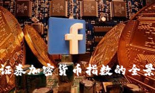 2025必看：瑞士证券加密货币指数的全景解读与投资建议