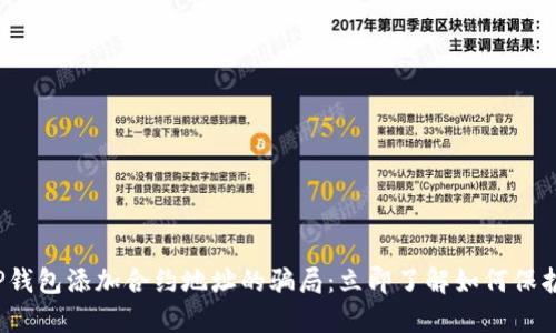 2023年TP钱包添加合约地址的骗局：立即了解如何保护你的资产
